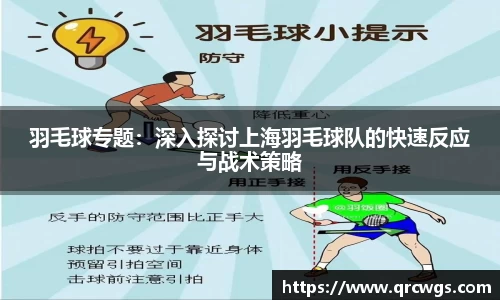 羽毛球专题：深入探讨上海羽毛球队的快速反应与战术策略