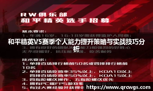 和平精英V5赛季个人能力提升策略与实战技巧分析