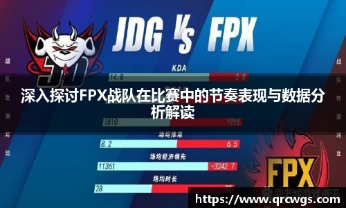 深入探讨FPX战队在比赛中的节奏表现与数据分析解读