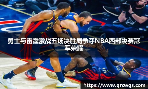 勇士与雷霆激战五场决胜局争夺NBA西部决赛冠军荣耀