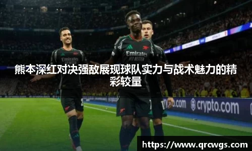 熊本深红对决强敌展现球队实力与战术魅力的精彩较量