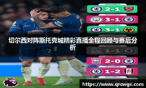 切尔西对阵斯托克城精彩直播全程回顾与赛后分析