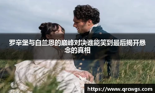 罗辛堡与白兰恩的巅峰对决谁能笑到最后揭开悬念的真相