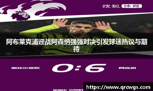 阿布莱克浦迎战阿森纳强强对决引发球迷热议与期待