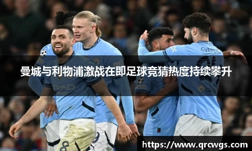 曼城与利物浦激战在即足球竞猜热度持续攀升