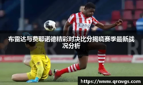 布雷达与费耶诺德精彩对决比分揭晓赛季最新战况分析