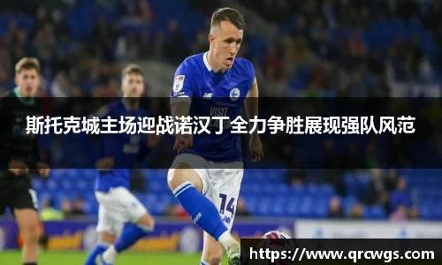 斯托克城主场迎战诺汉丁全力争胜展现强队风范