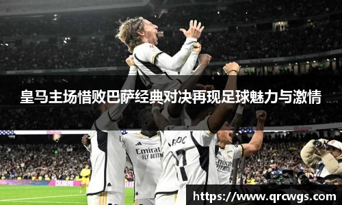 皇马主场惜败巴萨经典对决再现足球魅力与激情