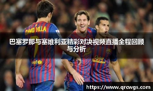 巴塞罗那与塞维利亚精彩对决视频直播全程回顾与分析