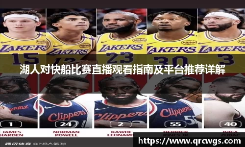 湖人对快船比赛直播观看指南及平台推荐详解