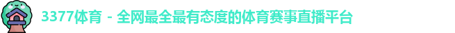 3377体育